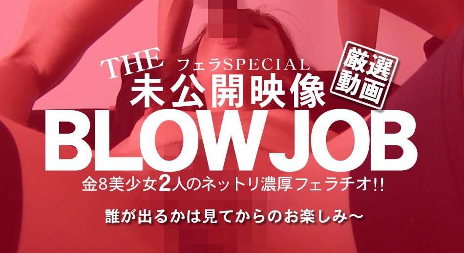 金8天国  リンダ エリカ BLOW JOB The Unreleased 未公開映像 金8美少女二人のネットリ濃厚フェラチオ！！ Linda E